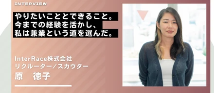 【インタビュー】やりたいこととできること。今までの経験を活かし、私は兼業という道を選んだ。