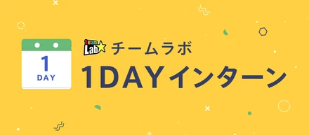 チームラボ 1DAYインターン【東京・仙台・京都・福岡】日本全国 4会場で実施