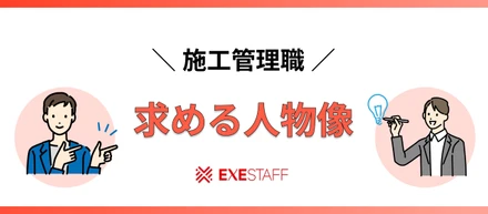 【施工管理に向いている人】求める人物像