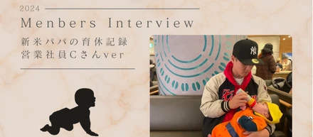 【社員インタビュー】男性で育休を取得した20代の営業社員～Part2～