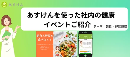 会員数1,000万人突破のアプリ「あすけん」を使った社員の健康増進イベント第2弾！