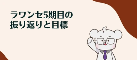 ラワンセ5期目の振り返りと目標