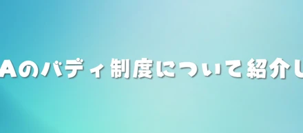 VITAのバディ制度について紹介します!