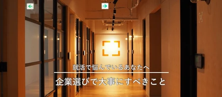 就職先を決めきれない就活生へ。企業選びの最後で大事にすべきこと