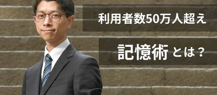 記憶術を日本の教育分野のニューノーマルに。世界が注目する新分野での挑戦