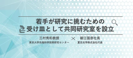 【夏目光学×東京大学】若手が研究に挑むための受け皿として共同研究室を設立