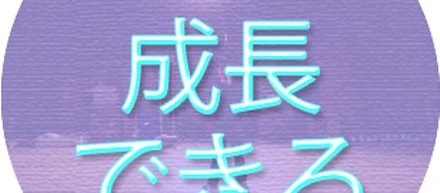 3.成長できる