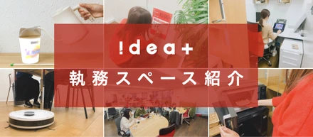 実際どんな環境で働くの？アイデアプラスの執務スペースを詳しくご紹介！