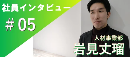 「Reviveには超えて行きたい人が沢山いる！」社員インタビュー＃05人財事業部 岩見丈瑠