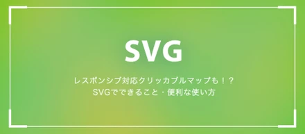 レスポンシブ対応クリッカブルマップも！？SVGでできること・便利な使い方