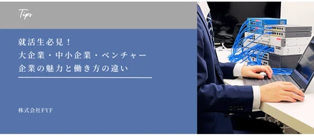 【採用Tips】就活生必見！企業規模による働き方の違いについて解説