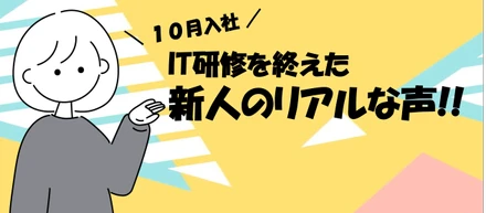 【2023年10月入社】新入社員研修を終えて