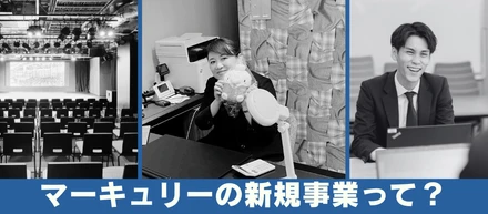 ＼実はこんなことやってます！／マーキュリーの新規事業をご紹介：PART2