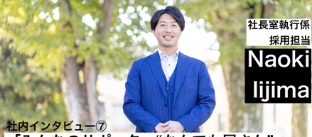 社内インタビュー⑦ 「みんなのサポート”なんでも屋さん”」