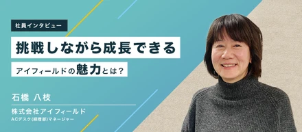 社員インタビュー05|目指すは付加価値の向上。挑戦を続けながら自分も成長できるのがアイフィールド。