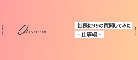 【社長に99の質問】- 第1弾 仕事編 -