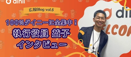100%ダイニーに全力集中！dinii執行役員 益子雄児インタビュー