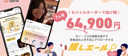 【飲食店の人手不足解消へ】１ヶ月でチップ64,900円！ダイニーの「推しエール」とは？離職率減、採用に活用