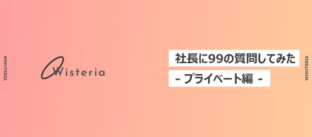 【社長に99の質問】- 第2弾 プライベート編 -