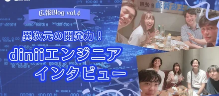 異次元の開発力！diniiエンジニアインタビュー！