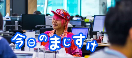 今日のまじすけ〜うちの部署で一番高価な〇〇と一緒に写真を撮った〜