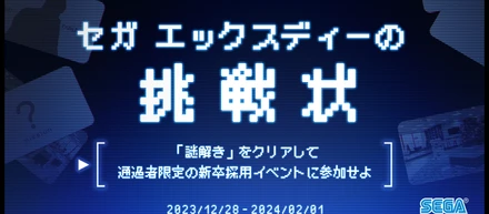 【2025年新卒】挑戦者求む！企業理解ナゾ解き「セガ エックスディーの挑戦状」