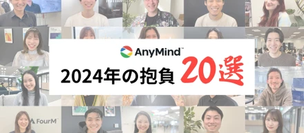 【2024年の抱負20選】新年初出社。「今年の抱負」をメンバーに聞いてみました