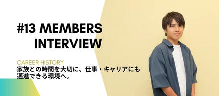 #MembersInterview13：家族との時間を大切に、仕事・キャリアにも邁進できる環境へ。