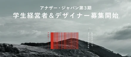 郷土愛を深化させ、唯一無二のお店をつくる！アナザー・ジャパン第3期学生経営者＆デザイナー募集開始