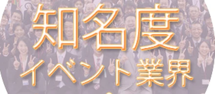 6.知名度イベント業界トップクラス