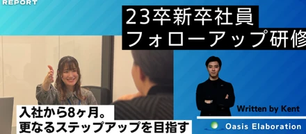 【Report】人財育成に密着。23卒フォローアップ研修②