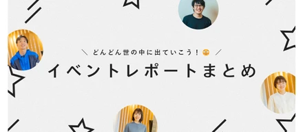 イベントレポートまとめ - 最近のXIN -
