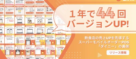 「ダイニー」は年44回バージョンUP！飲食店の売上アップにこだわるダイニーの裏側【スーパーモバイルオーダーPOS】