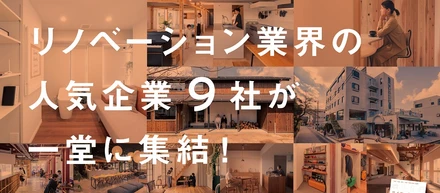 2025年度新卒向け・リノベーション業界 採用イベントのお知らせ