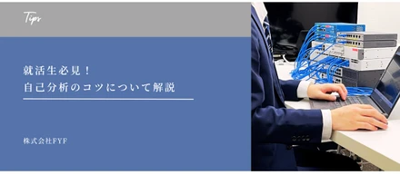 【採用Tips】就活生必見！自己分析のコツについて解説