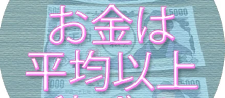 7.お金は平均以上稼げる