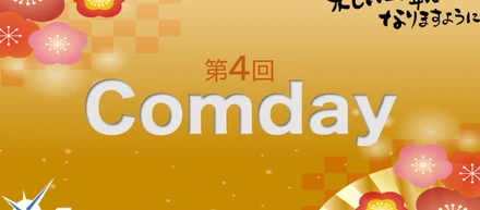 「第4回"comday"」開催！～コンパス株式会社～