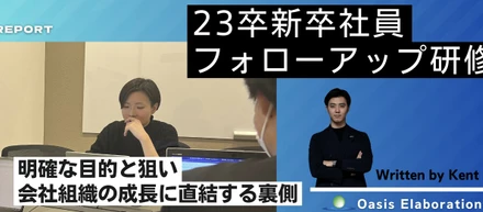 【Report】人財育成に密着。23卒フォローアップ研修③