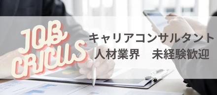 【営業職採用✨】人生の転機に携わるキャリア支援！人材業界 未経験歓迎👏