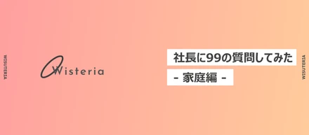 【社長に99の質問】 - 第3弾 家庭編 -