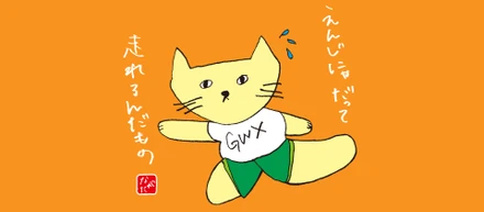 エンジニアだって走れるんだもの。