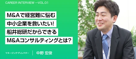 “M&Aで経営難に悩む中小企業を救いたい！船井総研だからできるM&Aコンサルティングとは？”