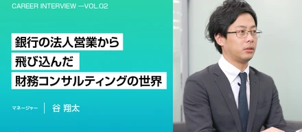 銀行の法人営業から飛び込んだ財務コンサルティングの世界。P/LとB/Sの両輪から企業成長を支援する