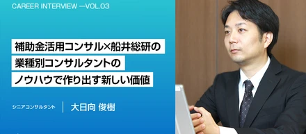 補助金活用コンサル×船井総研の業種別コンサルタントのノウハウで作り出す新しい価値――事業の急成長のど真ん中で経験できる新たな挑戦