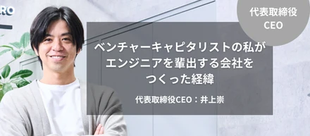 ［代表取締役CEO］ベンチャーキャピタリストの私がエンジニアを輩出する会社をつくった経緯｜井上 崇