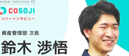 【COSOJIメンバーインタビュー Vol.02 鈴木 渉悟】インターンを経て入社。社会人経験ゼロからでも、やる気次第で圧倒的に成長できます！