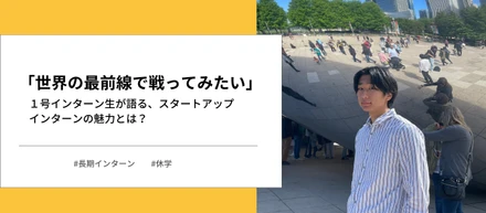 1号インターンが語る、スタートアップインターンの魅力とは？