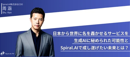 ＃COOインタビュー「日本から世界に名を轟かせるサービスを」生成AIに秘められた可能性とSpiral.AIで成し遂げたい未来とは？