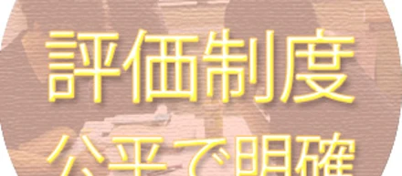 8.評価制度が公平で明確