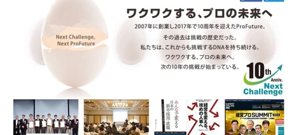 ProFutureは2017年7月に10周年を迎えます